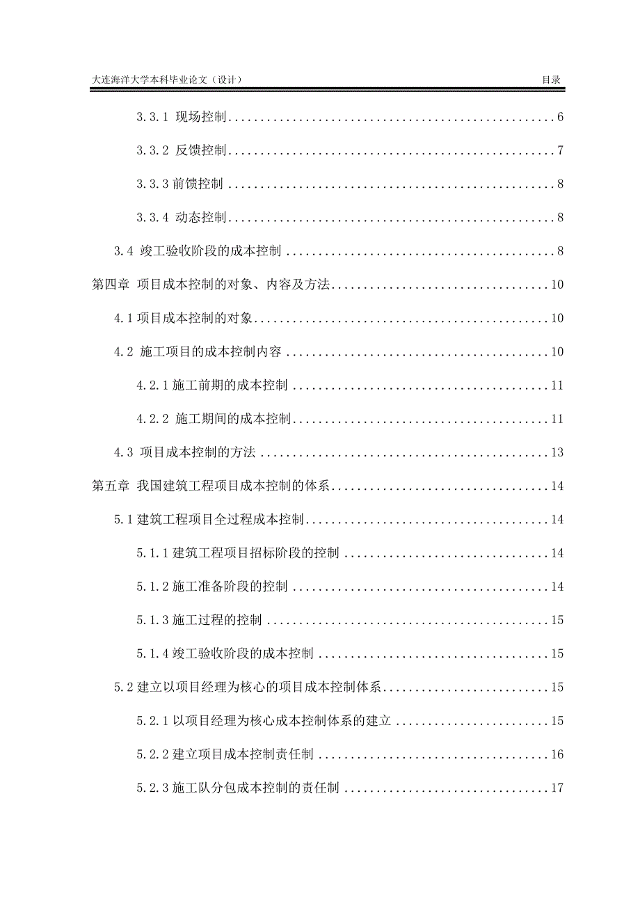 工程项目成本管理毕业论文_第3页