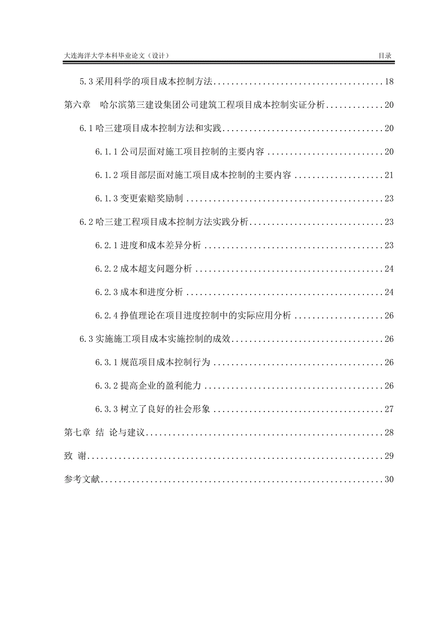 工程项目成本管理毕业论文_第4页