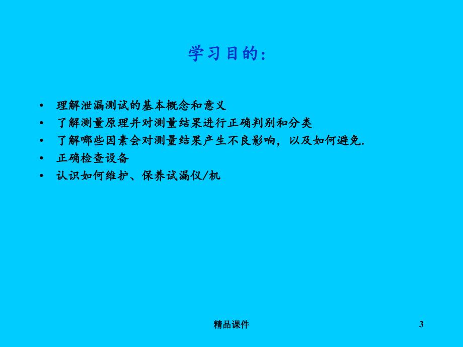 泄漏测试技术基础培训课件_第3页