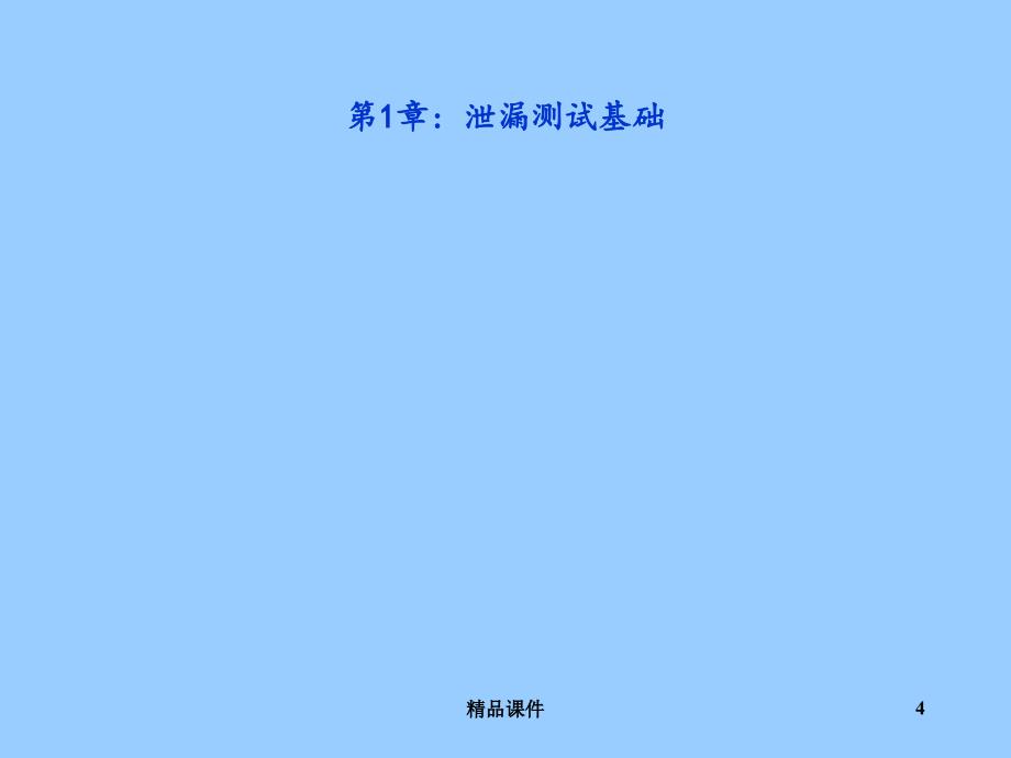 泄漏测试技术基础培训课件_第4页