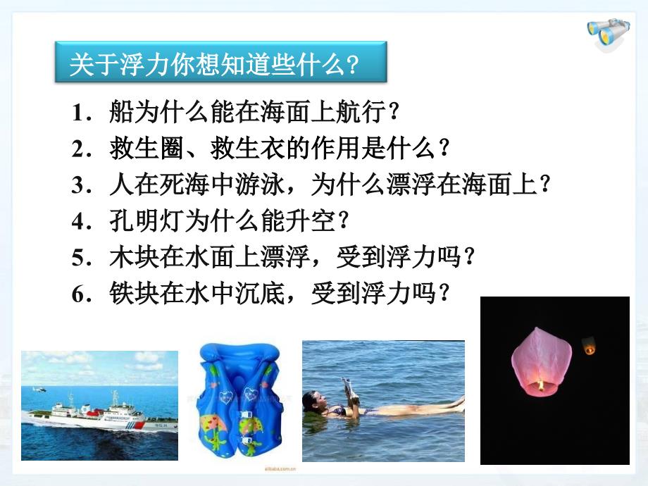 八年级物理新人教版浮力参考课件_第4页