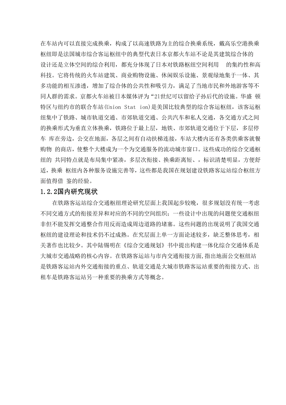 综合铁路交通枢纽论文_第4页