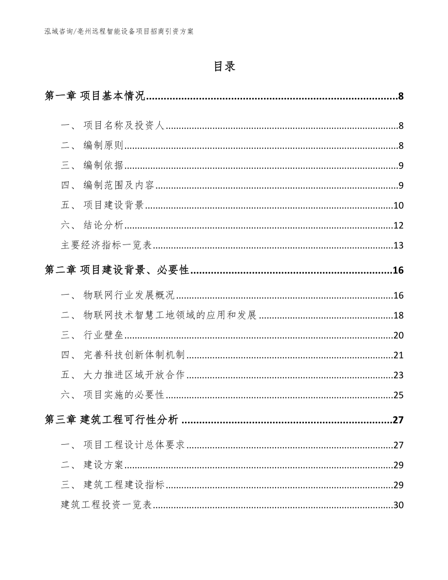 亳州远程智能设备项目招商引资方案参考范文_第2页