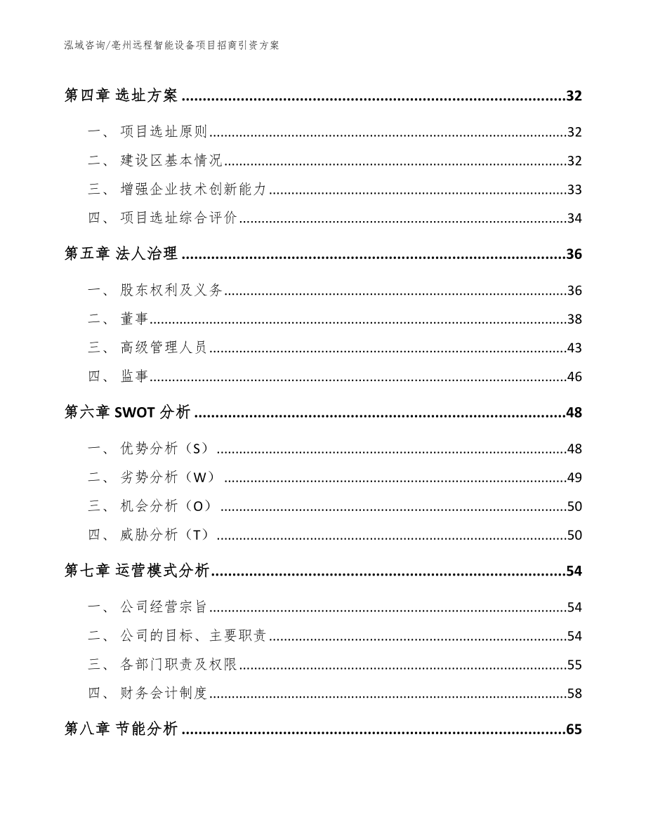 亳州远程智能设备项目招商引资方案参考范文_第3页