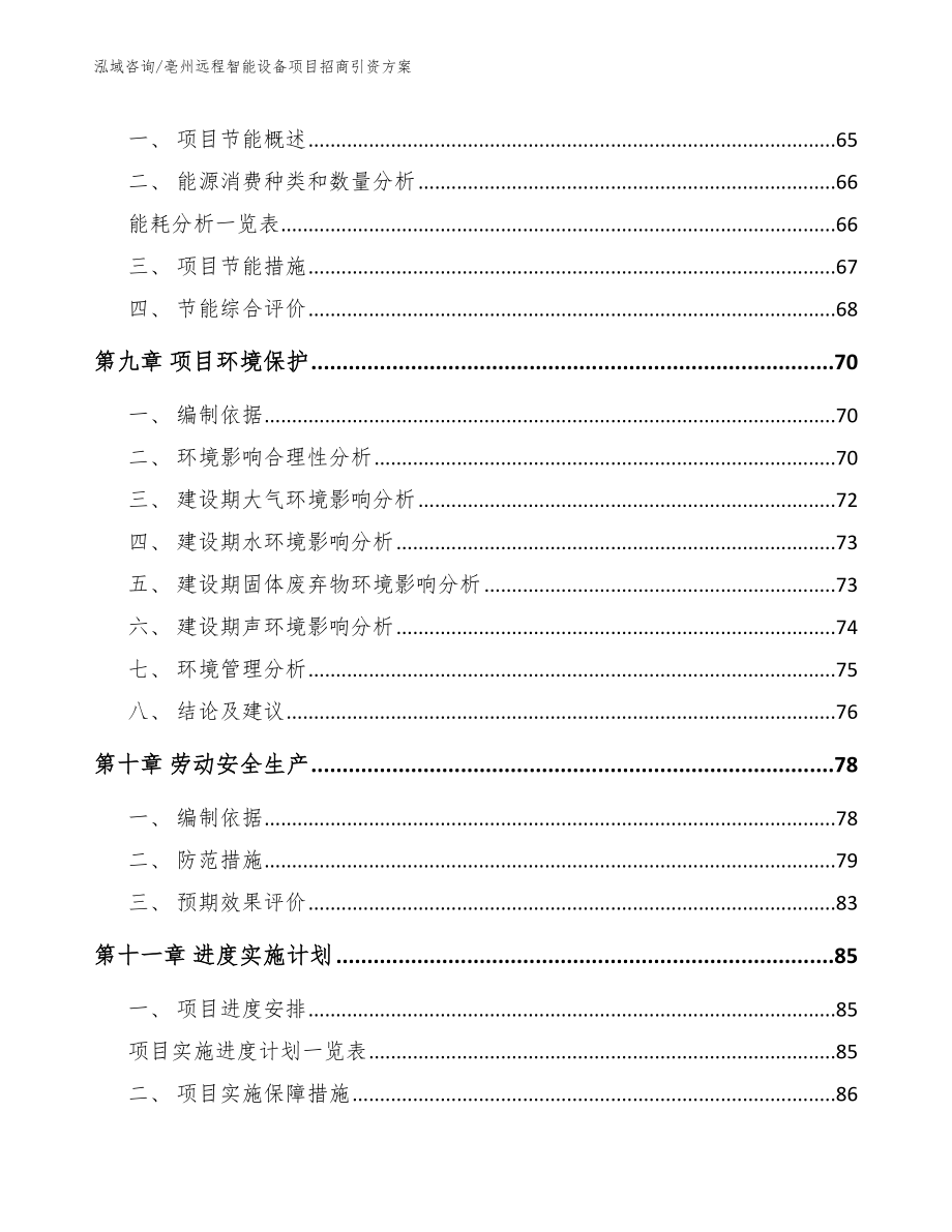 亳州远程智能设备项目招商引资方案参考范文_第4页