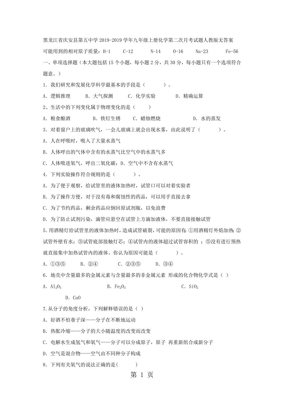 2023年黑龙江省庆安县第五中学九年级上册化学第二次月考试题人教版无答案.doc_第1页