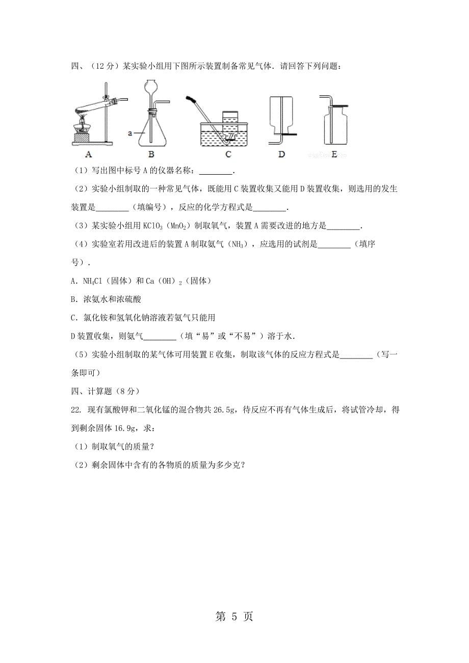 2023年黑龙江省庆安县第五中学九年级上册化学第二次月考试题人教版无答案.doc_第5页