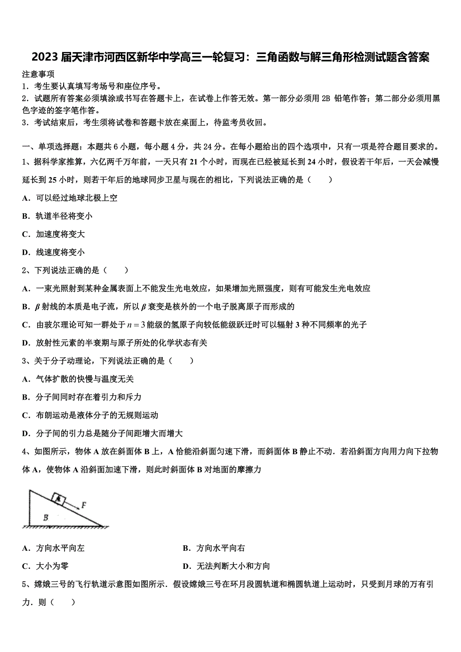 2023届天津市河西区新华中学高三一轮复习：三角函数与解三角形检测试题含答案_第1页