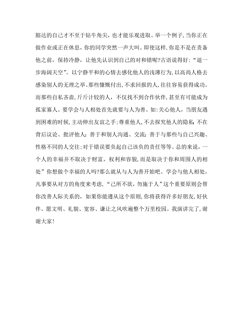 学生国旗下讲话学会与他人相处_第2页