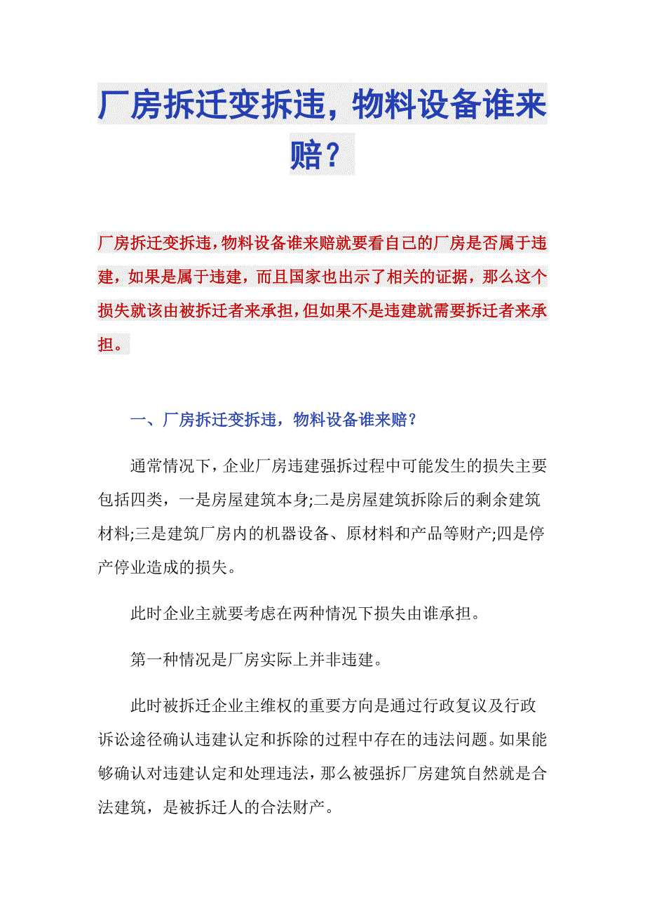 厂房拆迁变拆违物料设备谁来赔？_第1页