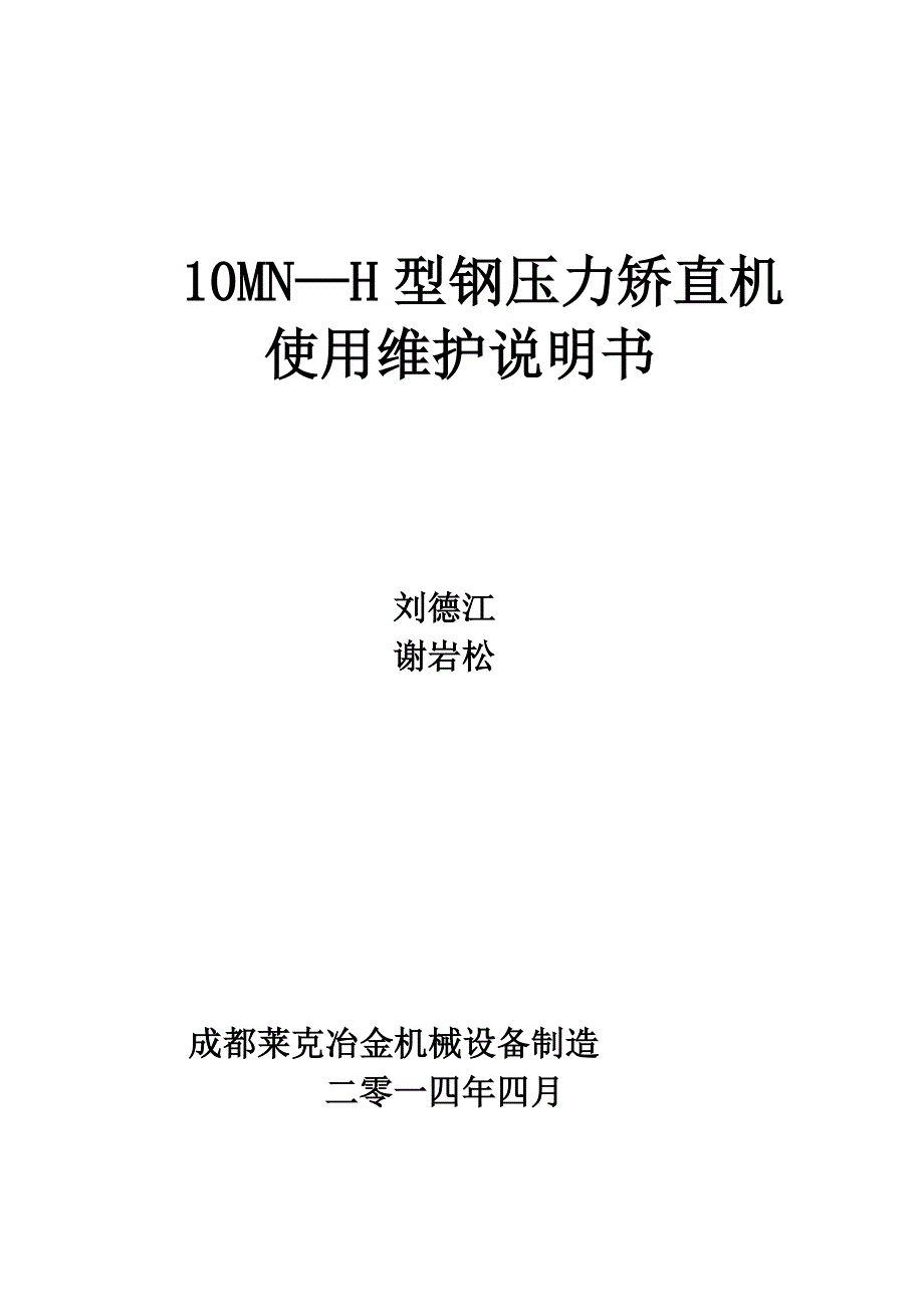10mnh型钢压力矫直机使用维护说明书赛迪日照钢铁a版_第1页