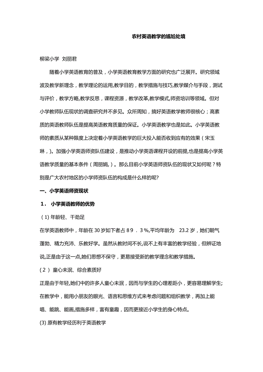 小学英语师资现状及农村英语教学_第1页