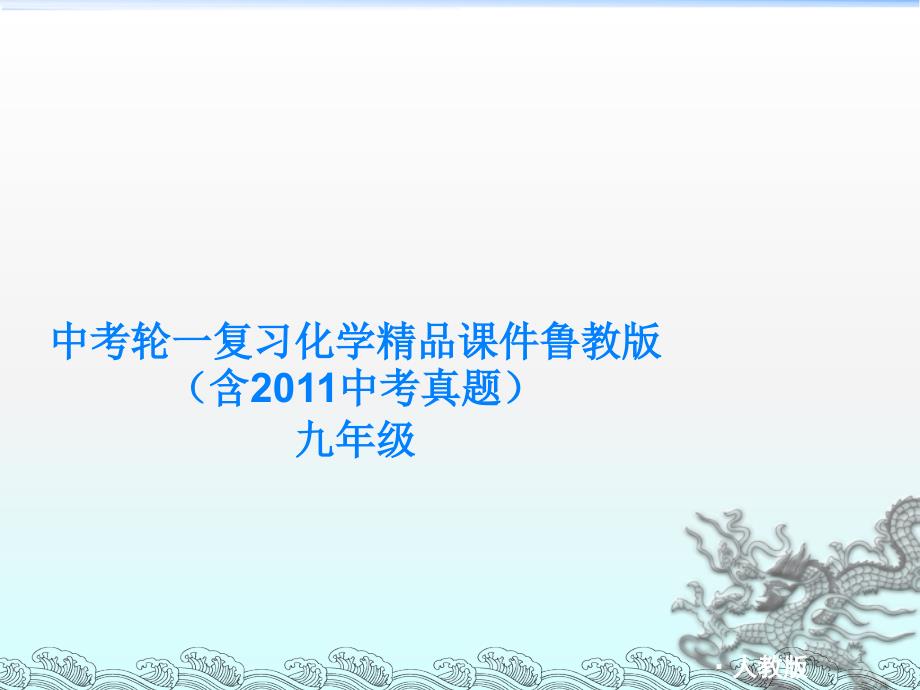 中考一轮复习化学精品鲁教版九年级第五单元常见的酸和碱ppt课件_第1页