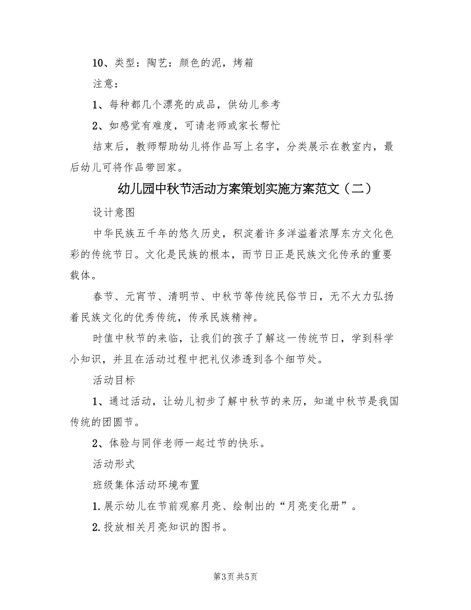 幼儿园中秋节活动方案策划实施方案范文（3篇）_第3页