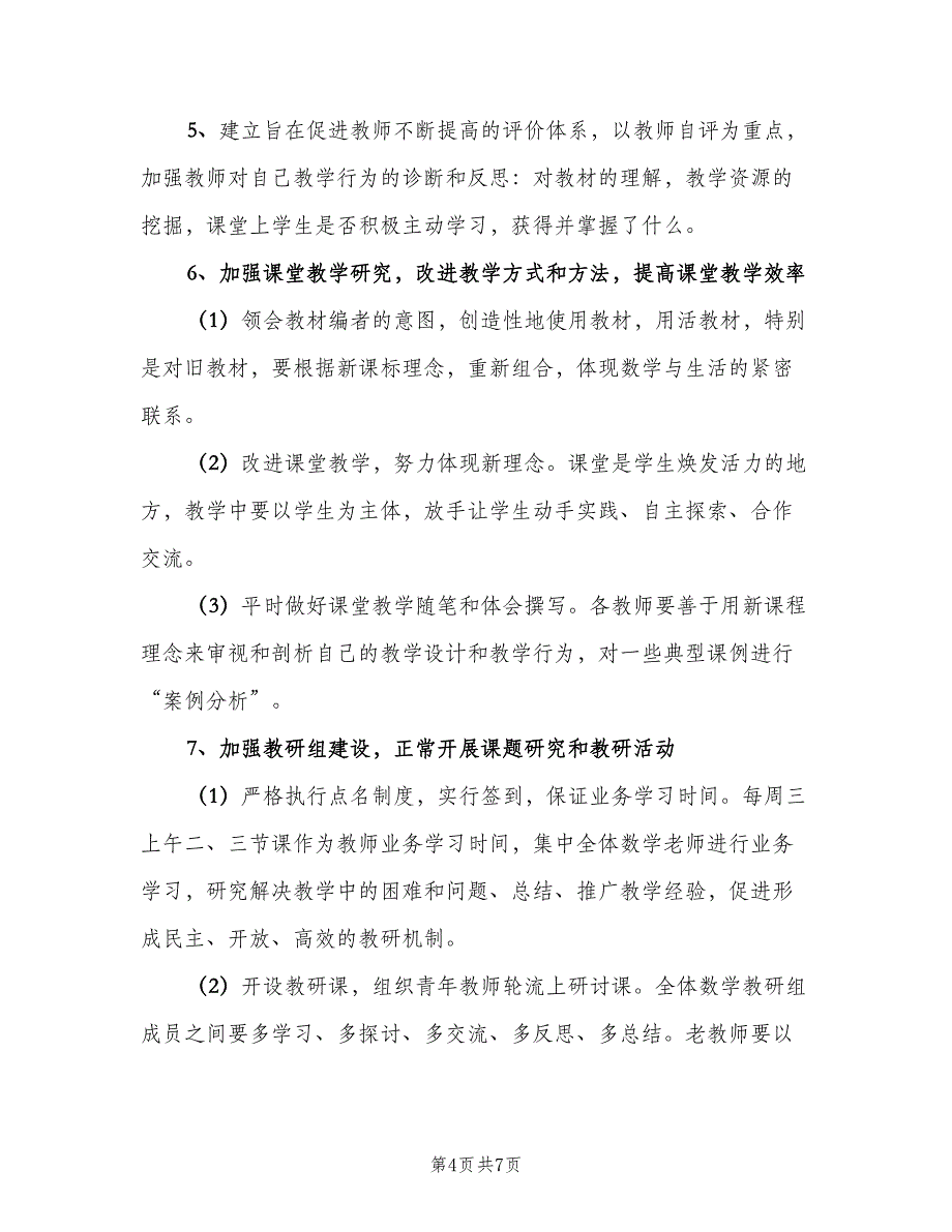 2023小学新学期的数学教学工作计划范本（三篇）.doc_第4页