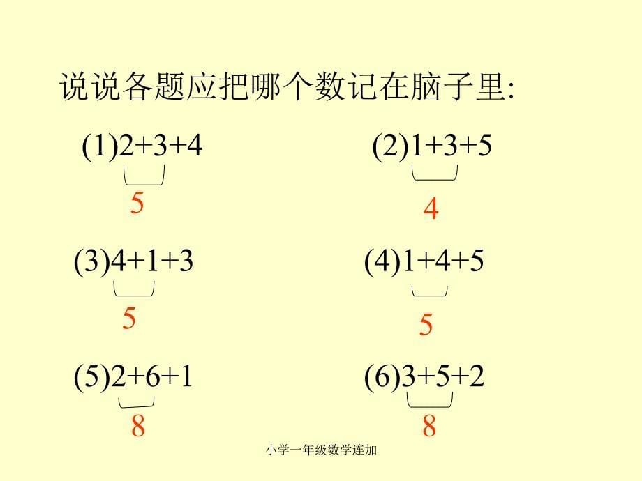 小学一年级数学连加课件_第5页