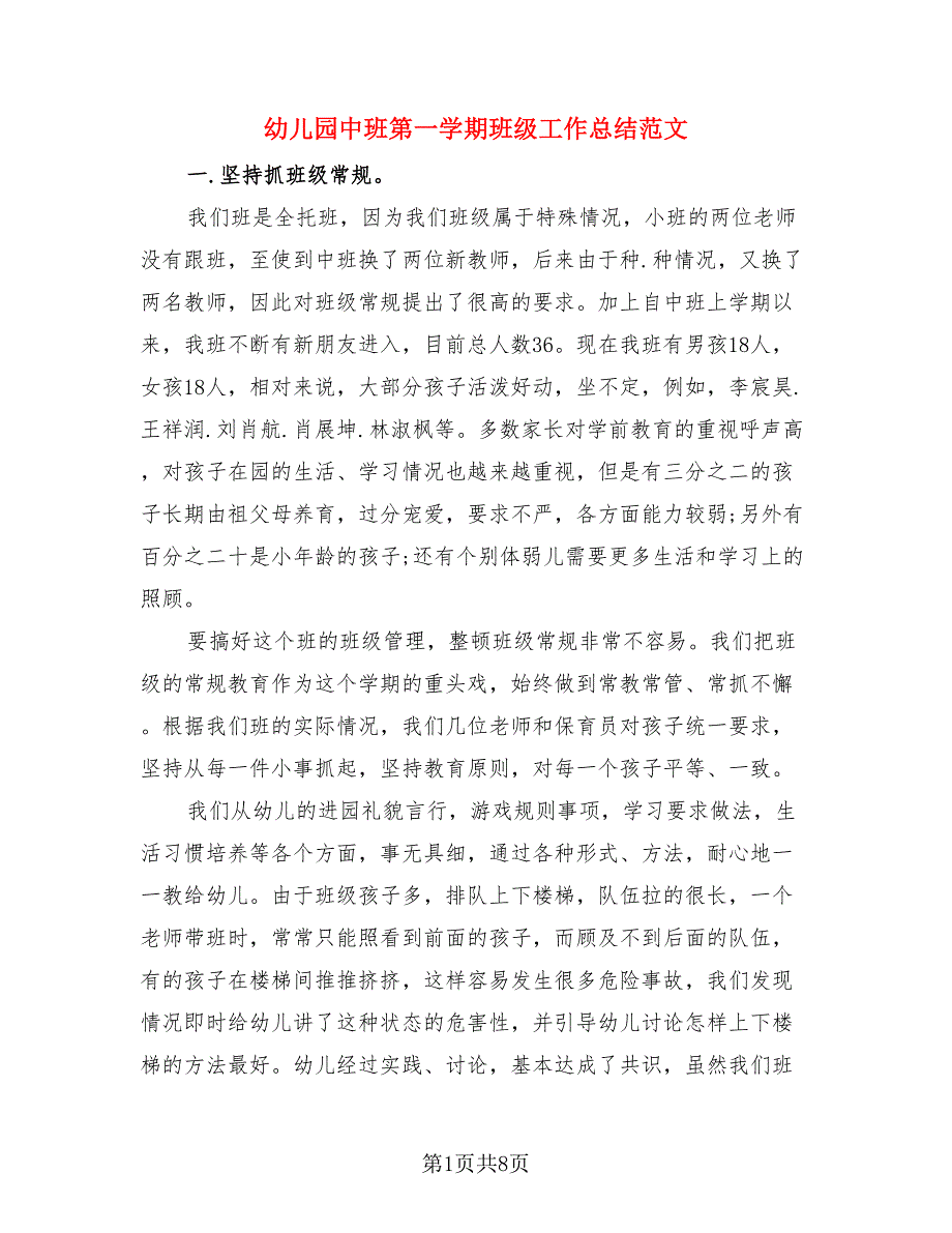 幼儿园中班第一学期班级工作总结范文（2篇）.doc_第1页