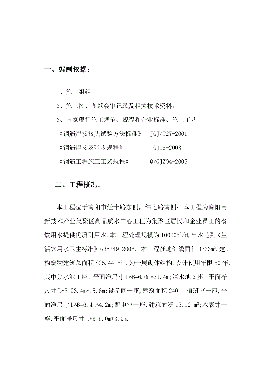 钢筋工程专项施工方案(水厂)【施工资料】_第3页