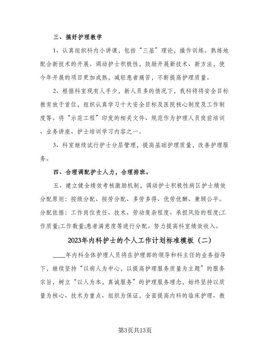 2023年内科护士的个人工作计划标准模板（四篇）_第3页