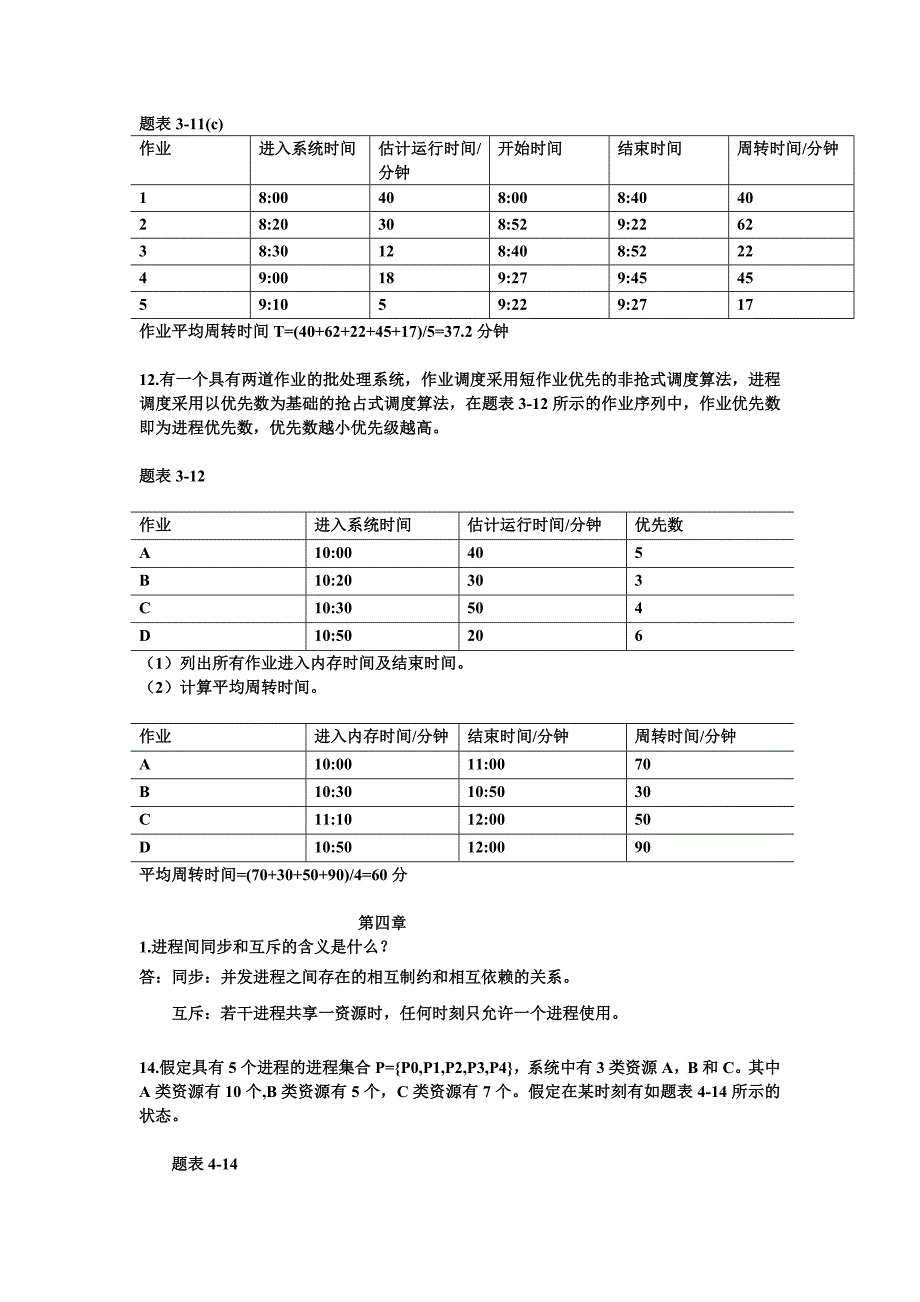 南邮《操作系统教程》课后答案_第4页