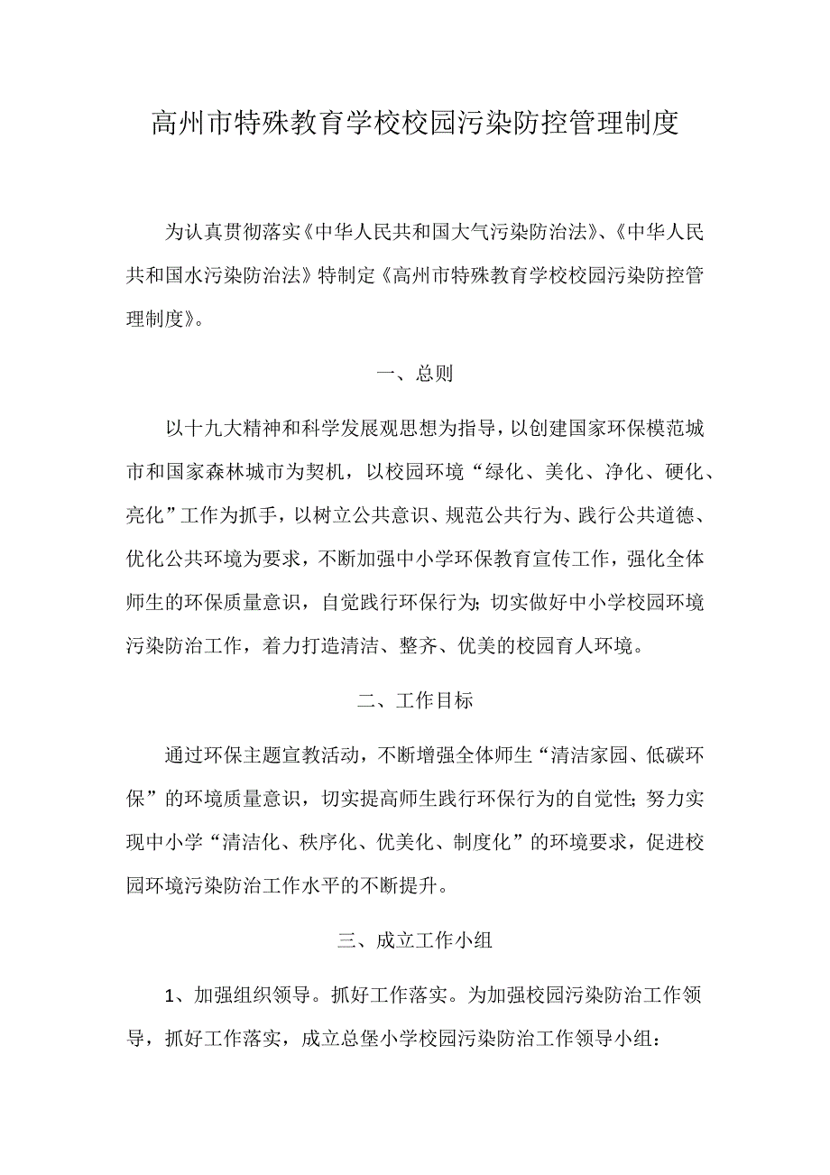 特殊教育学校校园污染防控管理制度_第1页