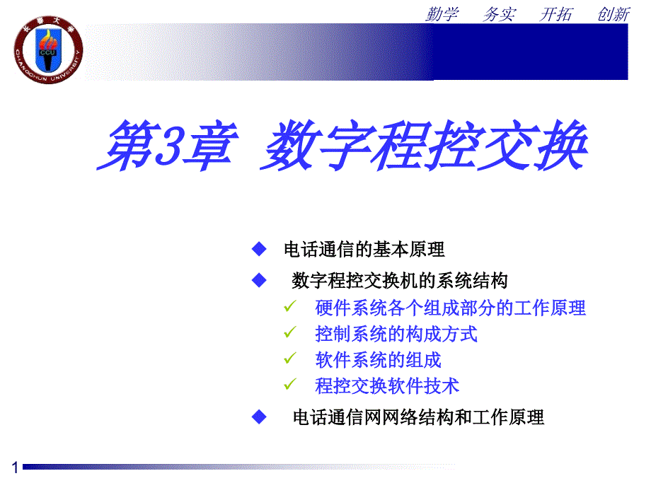 第3章数字程控电话交换课件_第1页