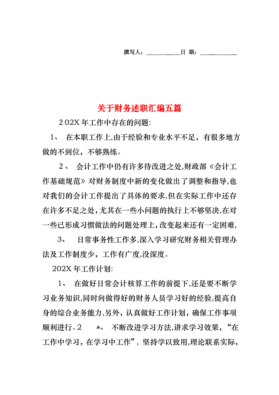 关于财务述职汇编五篇_第1页