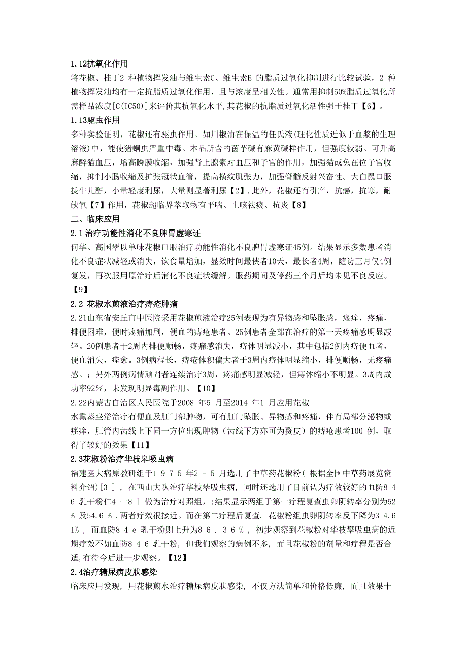 中药花椒在现代的药效研究及临床应用.doc_第3页