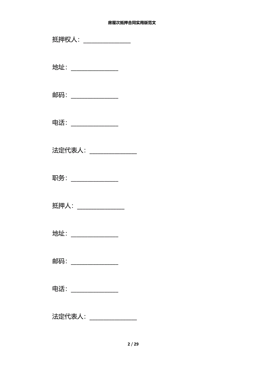 房屋次抵押合同实用版范文_第2页