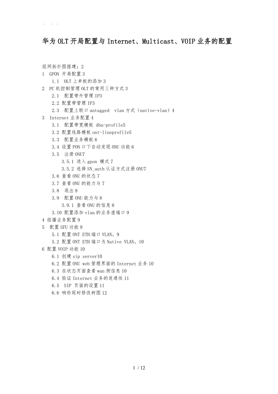 GPON对接华为OLT配置_第1页