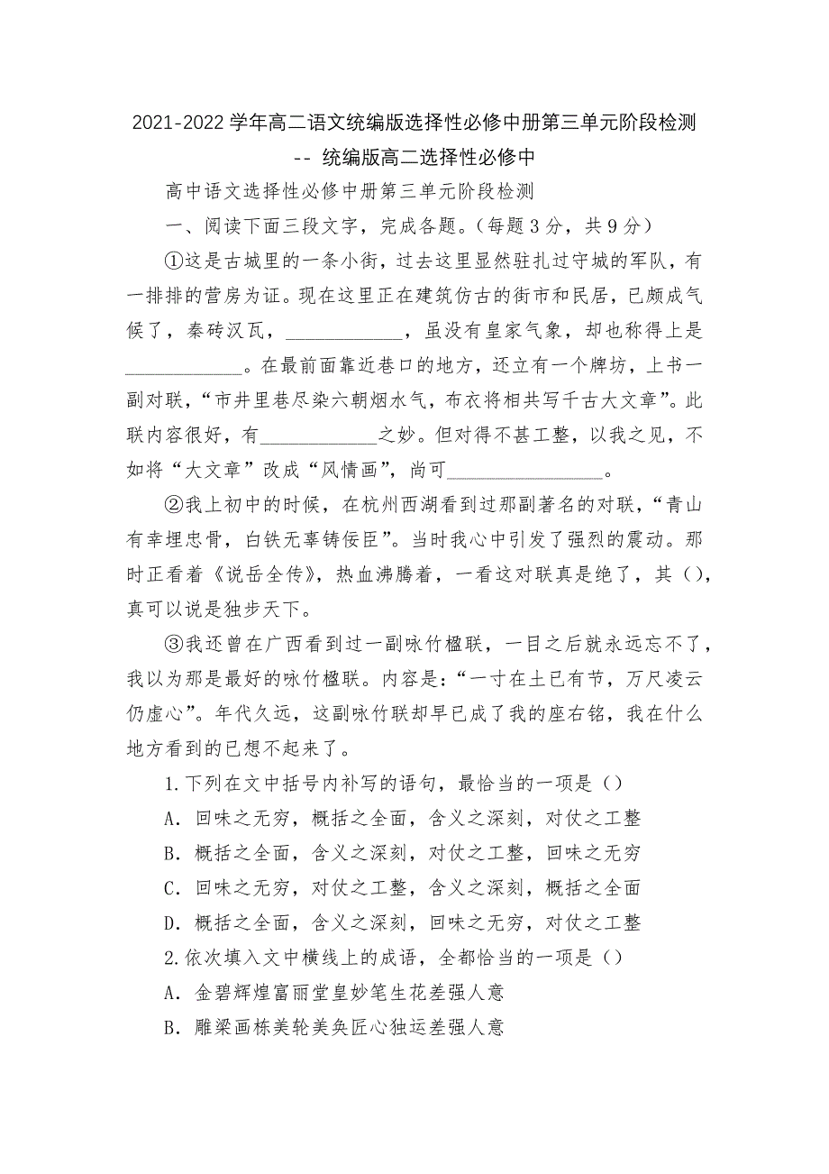 2021-2022学年高二语文统编版选择性必修中册第三单元阶段检测----统编版高二选择性必修中_第1页