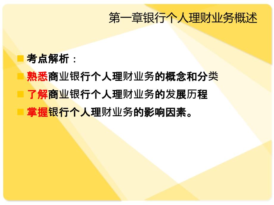 第一章银行个人理财业务概述课件_第1页