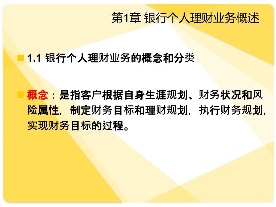 第一章银行个人理财业务概述课件_第2页