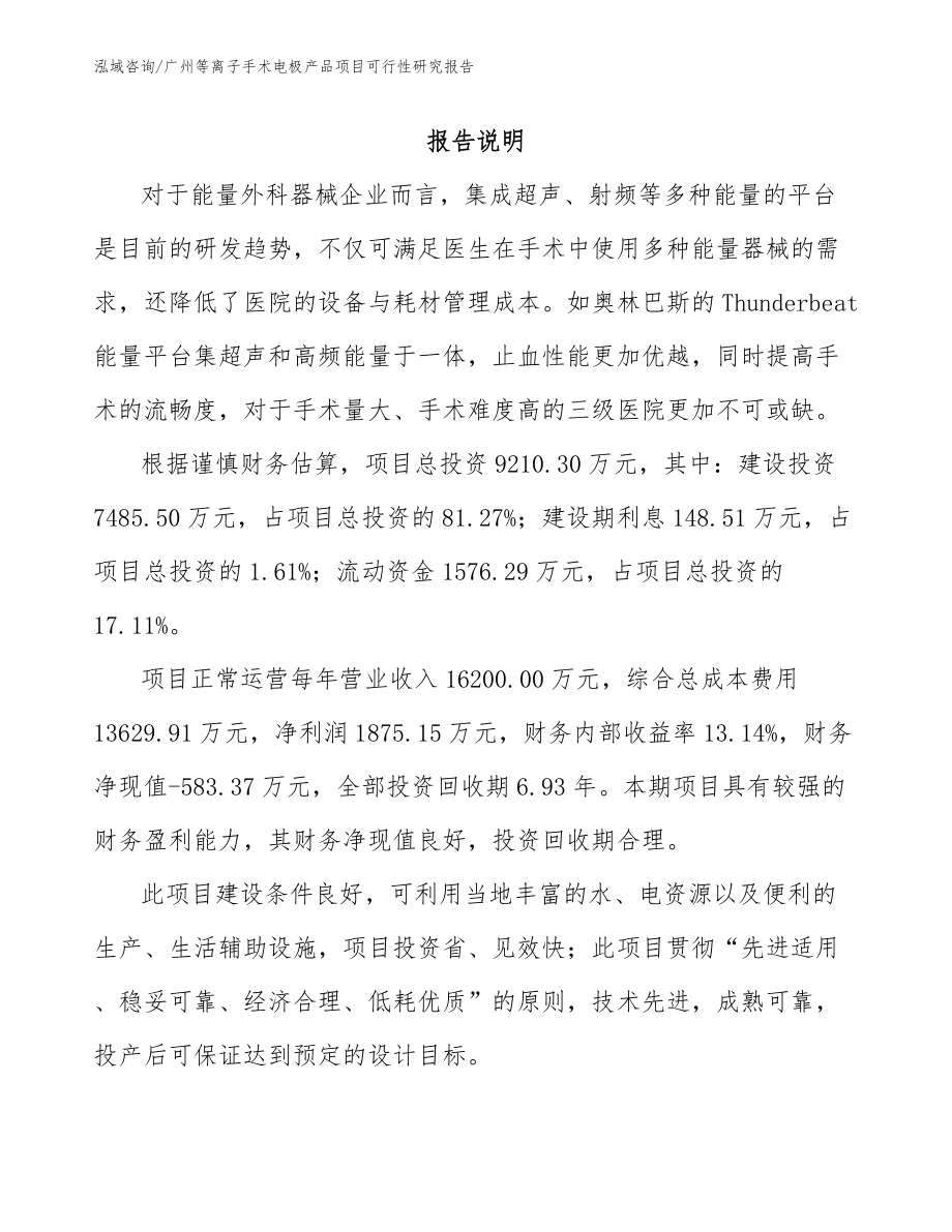 广州等离子手术电极产品项目可行性研究报告【参考范文】_第1页