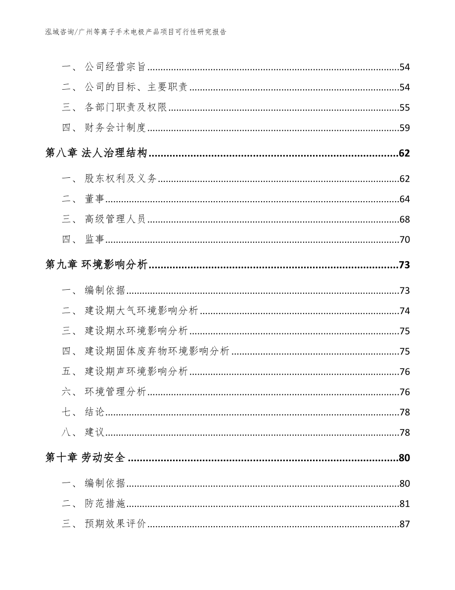 广州等离子手术电极产品项目可行性研究报告【参考范文】_第4页