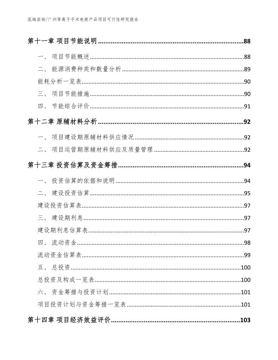 广州等离子手术电极产品项目可行性研究报告【参考范文】_第5页