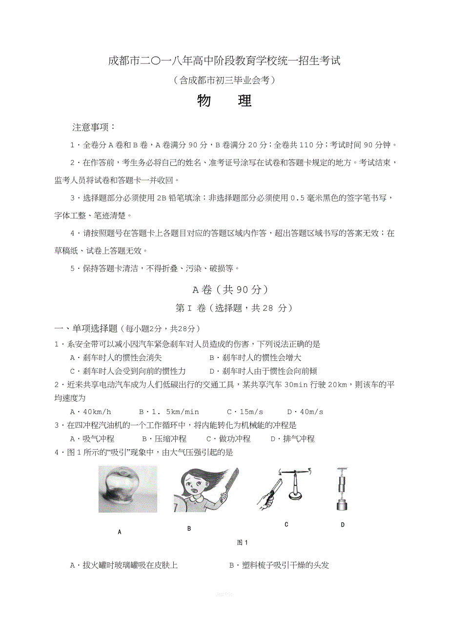 2018年成都市中考物理试题.doc_第1页