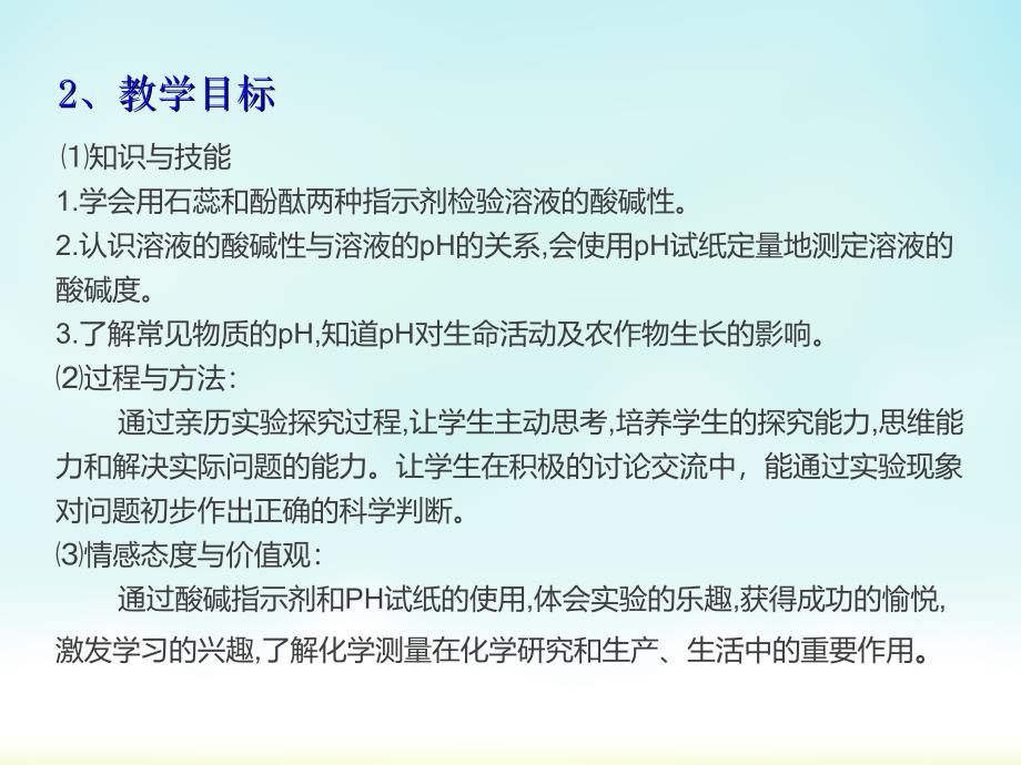 溶液的酸碱性说课稿课件_第3页