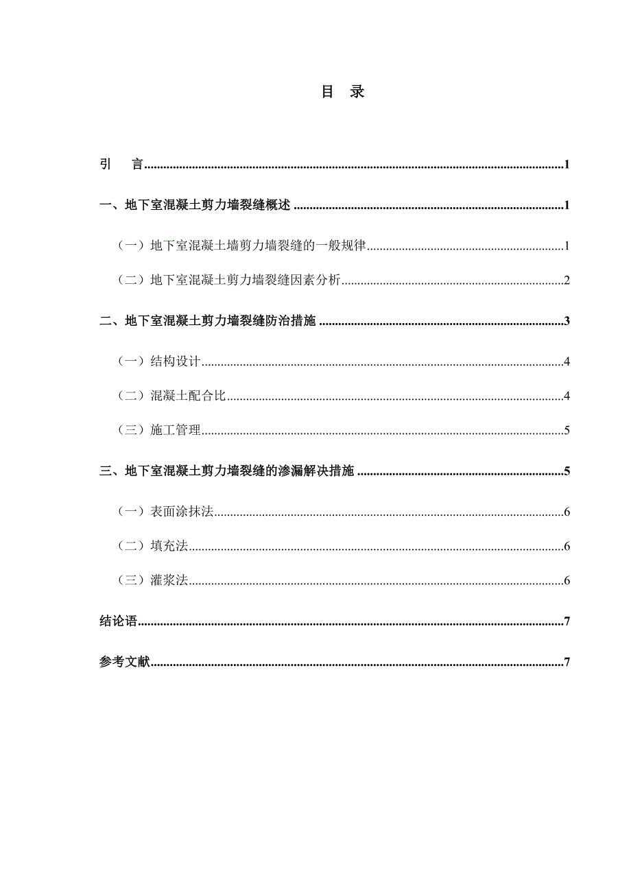 地下室混凝土剪力墙裂缝原因分析及防治措施.doc_第4页