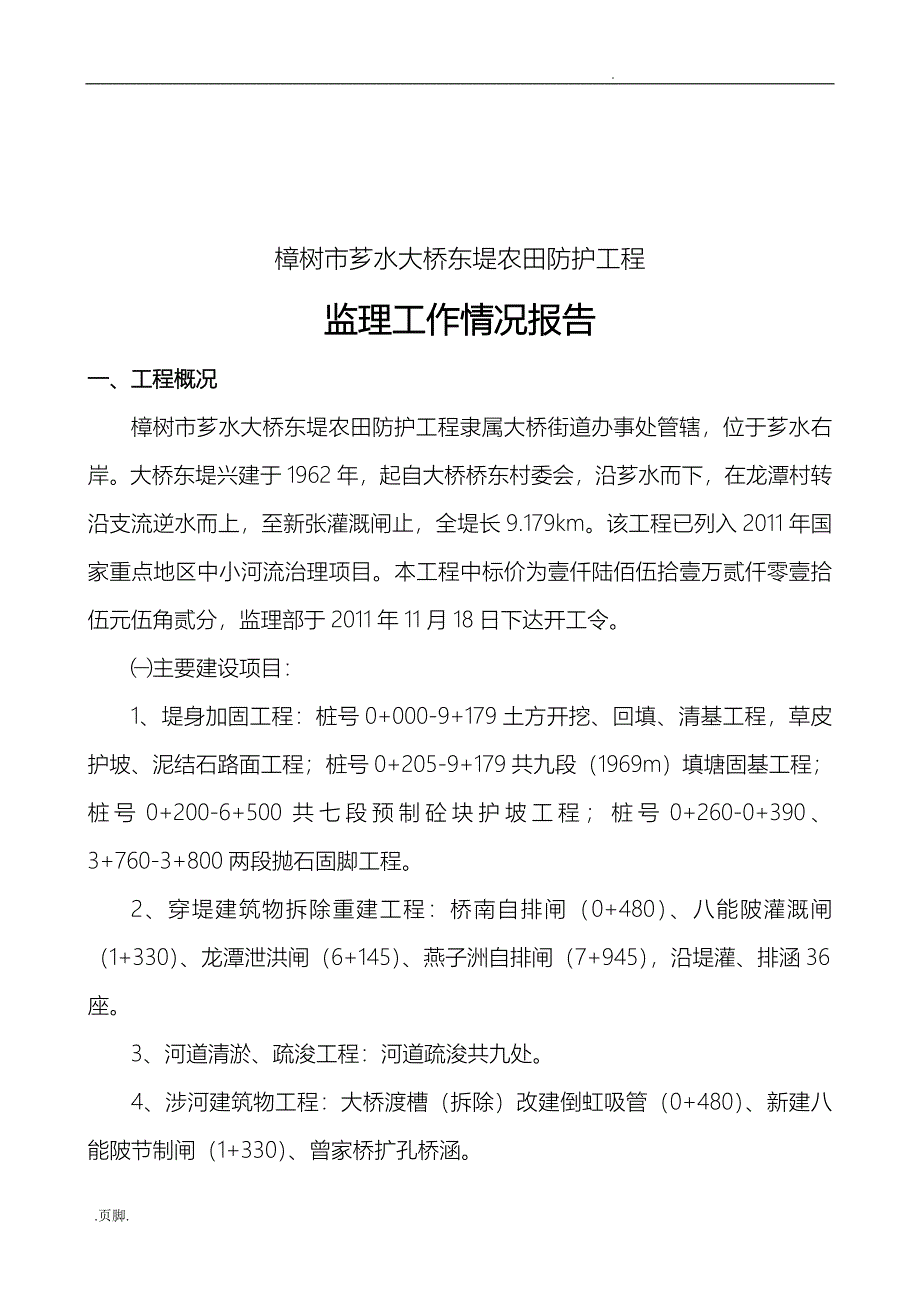 樟树市大桥东堤监理工作情况报告_第2页