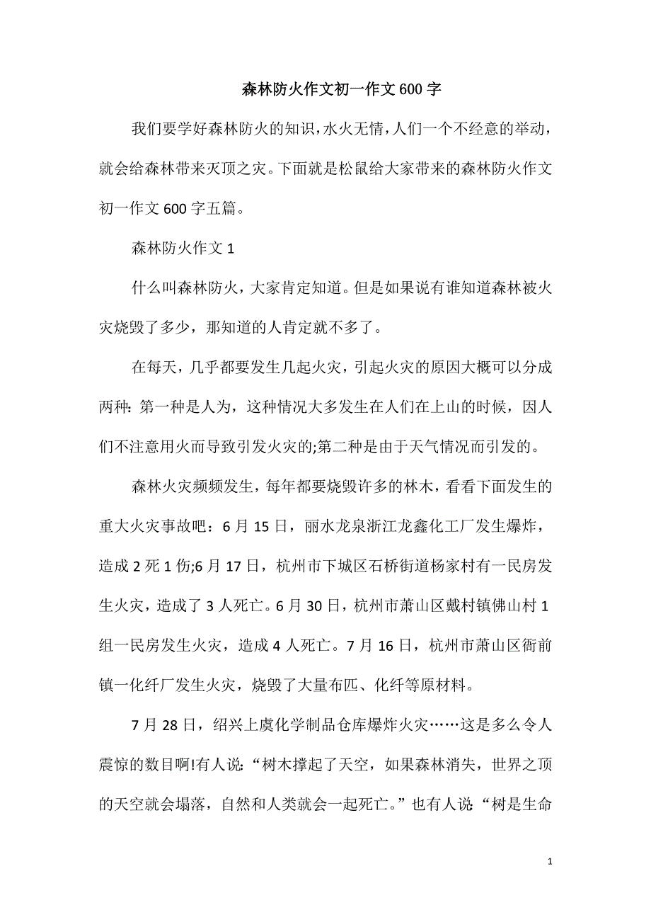 森林防火作文初一作文600字_第1页