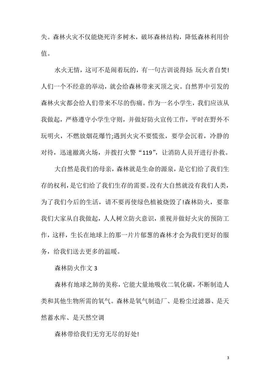 森林防火作文初一作文600字_第3页