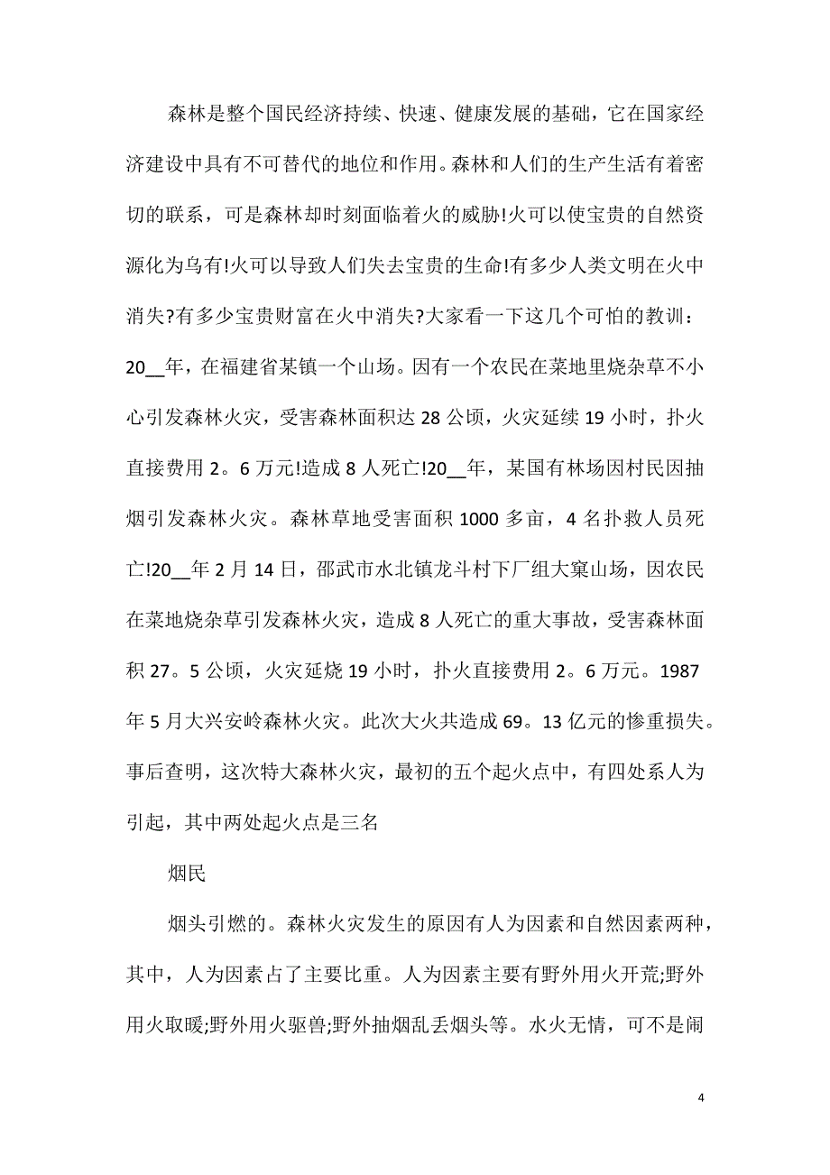 森林防火作文初一作文600字_第4页