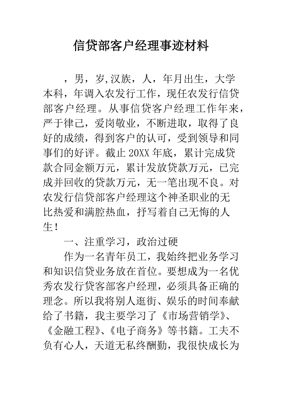 信贷部客户经理事迹材料.docx_第1页