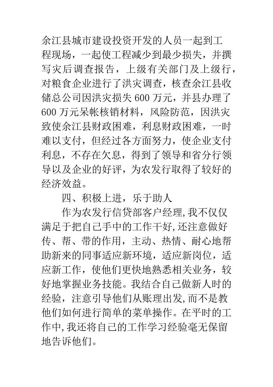 信贷部客户经理事迹材料.docx_第4页