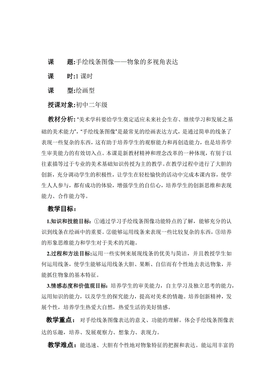 手绘线条图像物象的多视角表达教案_第1页