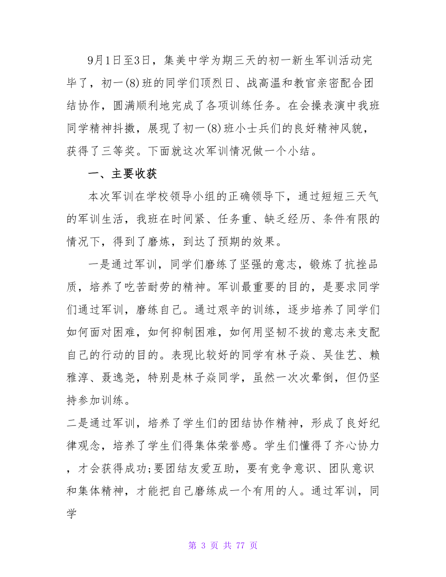 班主任班级军训总结.doc_第3页