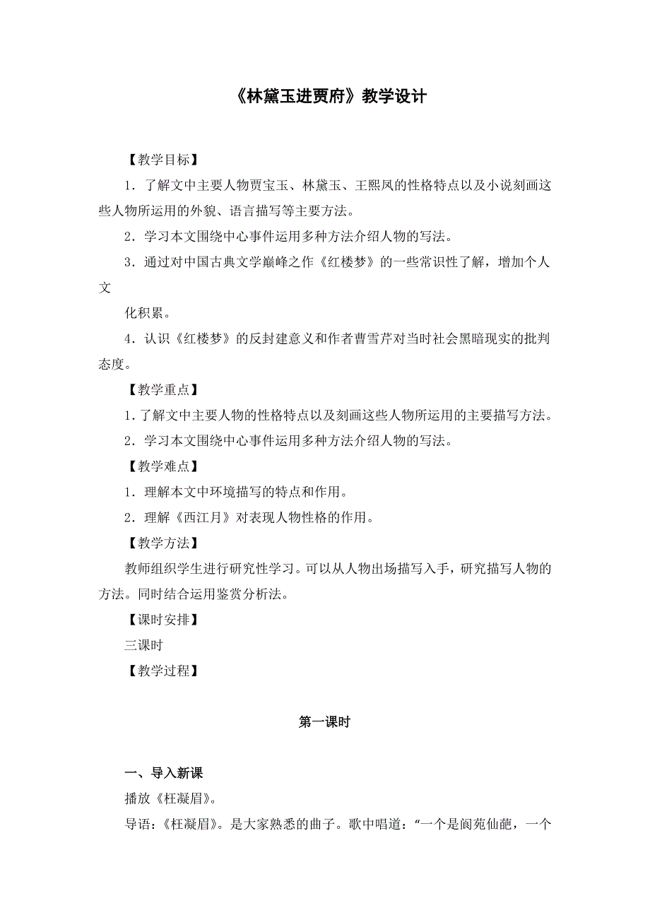 林黛玉进贾府赛课教案慕乾财定稿_第1页