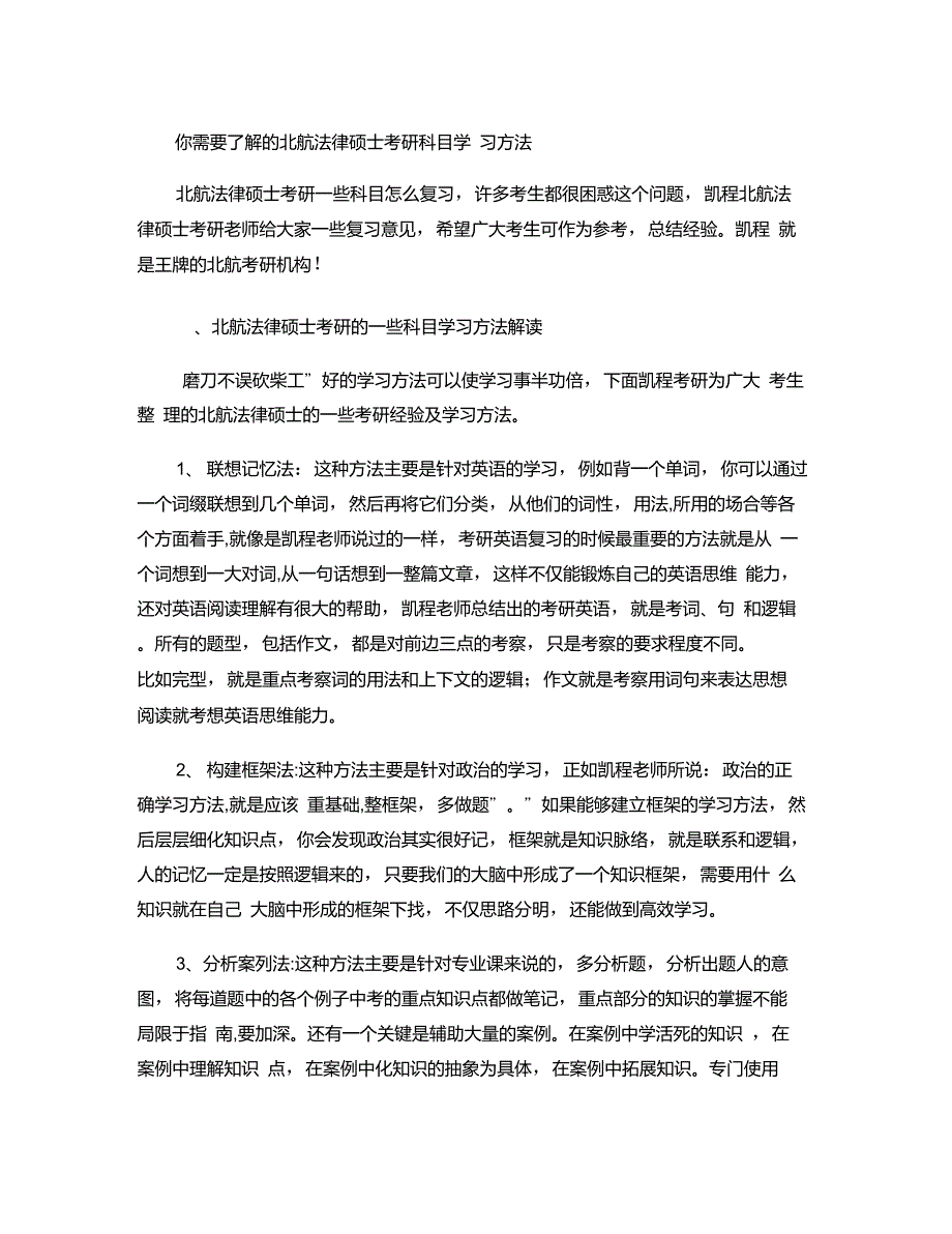 你需要了解的北航法律硕士考研科目学习方法_第1页