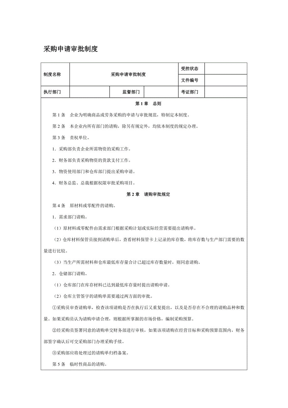 采购申请审批制度.docx_第1页